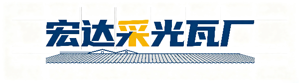 宏达采光瓦厂